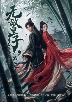 无敌皇子,开局迎娶女杀神第二季(80集) 无敌皇子,开局迎娶女杀神第二季(80集)短剧推荐分享