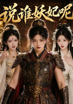 说谁妖妃呢(23集) 说谁妖妃呢(23集)在线免费观看