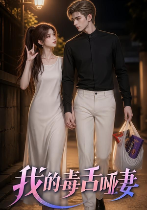 我的毒舌哑妻(29集) 我的毒舌哑妻(29集)第二季