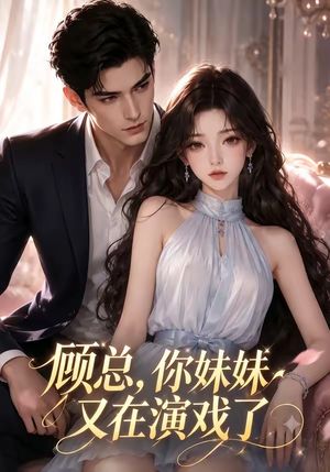 顾总,你妹妹又在演戏了(41集) 顾总,你妹妹又在演戏了(41集)爆款短剧推荐