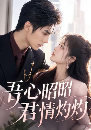 吾心昭昭,君情灼灼(60集) 吾心昭昭,君情灼灼(60集)上热门短剧