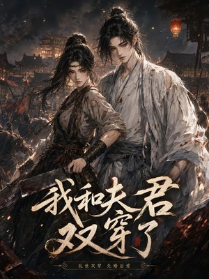 我和夫君双穿了(58集) 我和夫君双穿了(58集)免费热门短剧
