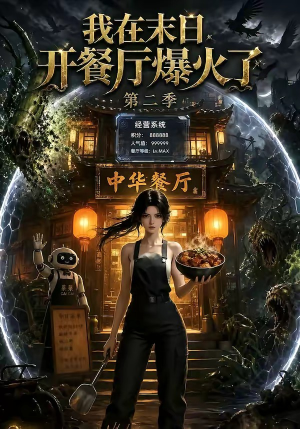 我在末日,开餐厅爆火了第二季(75集) 我在末日,开餐厅爆火了第二季(75集)精彩短剧免费看