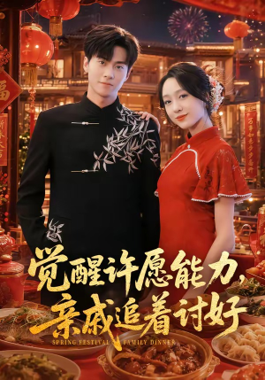 觉醒许愿能力,亲戚追着讨好(72集) 觉醒许愿能力,亲戚追着讨好(72集)短剧排行榜