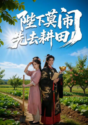 陛下莫闹,先去耕田(56集) 陛下莫闹,先去耕田(56集)短剧免费观看