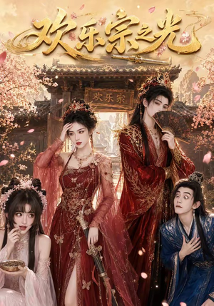 欢乐宗之光（59集）古代短剧推荐