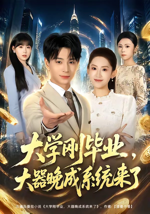 大学刚毕业,大器晚成系统来了(80集) 大学刚毕业,大器晚成系统来了(80集)常回家看看短剧