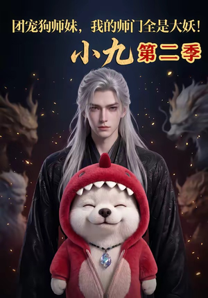 团宠狗师妹,我的师门全是大妖小九第二季(95集) 团宠狗师妹,我的师门全是大妖小九第二季(95集)推荐你们也去看