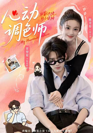 心动调色师(85集) 心动调色师(85集)超甜短剧抢先看