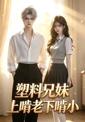 塑料兄妹上啃老下啃小（68集）剧情简介
