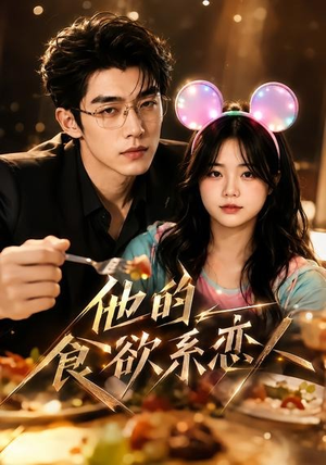 他的食欲系恋人(42集) 他的食欲系恋人(42集)网络小短剧