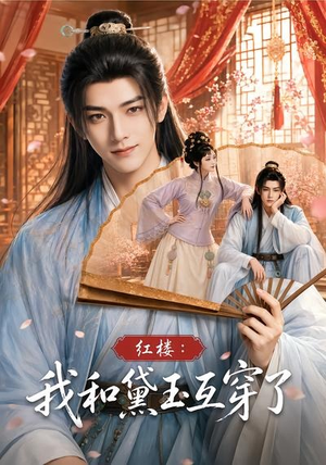 红楼：我和黛玉互穿了（60集）短剧免费看