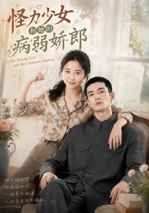 怪力少女和她的病弱娇郎(40集) 怪力少女和她的病弱娇郎(40集)解说