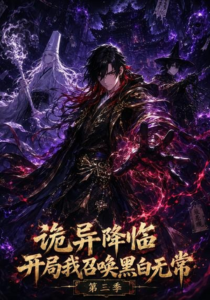 诡异降临开局我召唤黑白无常第三季(59集) 诡异降临开局我召唤黑白无常第三季(59集)最新短剧推荐