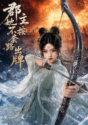 郡主她不按套路出牌（59集）好看的短剧分享