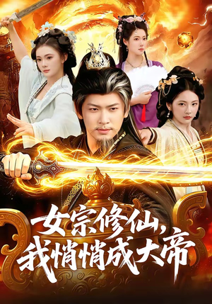 女宗修仙,我悄悄成大帝(100集) 女宗修仙,我悄悄成大帝(100集)在哪里可以看