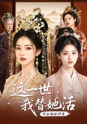 这一世,我替她活(27集) 这一世,我替她活(27集)精彩短剧追不停
