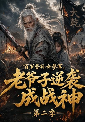 百岁替孙女参军,老爷子逆袭成战神第二季(81集) 百岁替孙女参军,老爷子逆袭成战神第二季(81集)短剧全集免费看