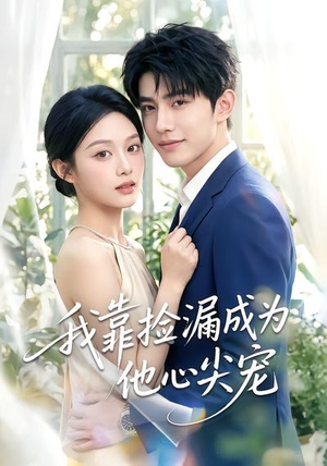 我靠捡漏成为他心尖宠(50集) 我靠捡漏成为他心尖宠(50集)百度网盘资源