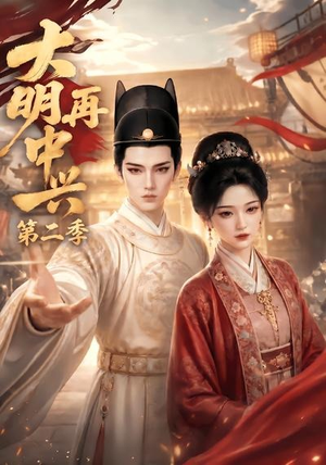 大明再中兴第二季(91集) 大明再中兴第二季(91集)推荐好短剧