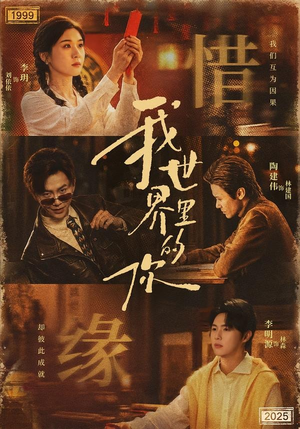 我世界里的你（70集）短剧演员排行榜