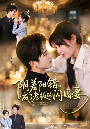 阴差阳错，成了老板的闪婚妻（70集）看过的人都说好