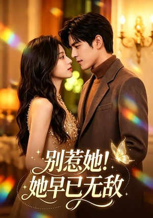 别惹她!她早已无敌(84集) 别惹她!她早已无敌(84集)短剧追不停