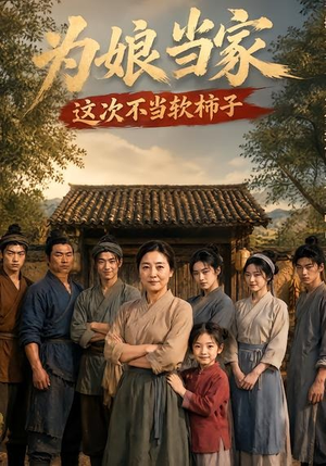 为娘当家:这次不当软柿子(60集) 为娘当家:这次不当软柿子(60集)短视频追剧推荐