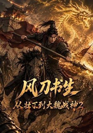 风刀书生从壮丁到大魏战神2（164集）全集都在这里了