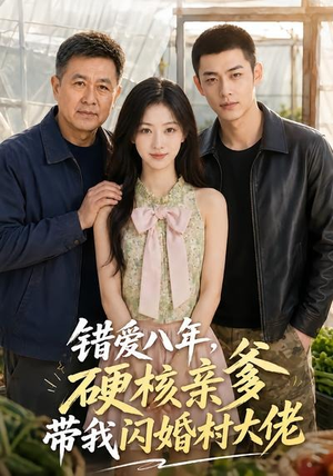 错爱八年，硬核亲爹带我闪婚村大佬（59集）360网盘观看