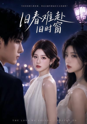 旧春难赴旧时窗(37集) 旧春难赴旧时窗(37集)精彩短剧合集
