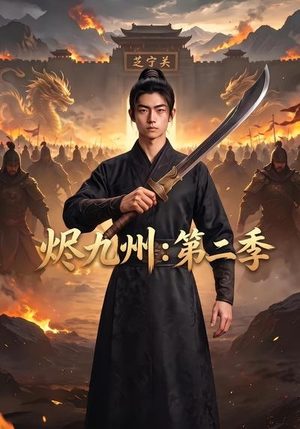 烬九州：第二季（74集）UC网盘在线看