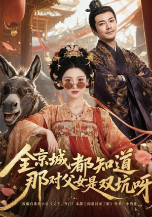 全京城都知道，那对父女是双坑呀（106集）短剧全集免费看