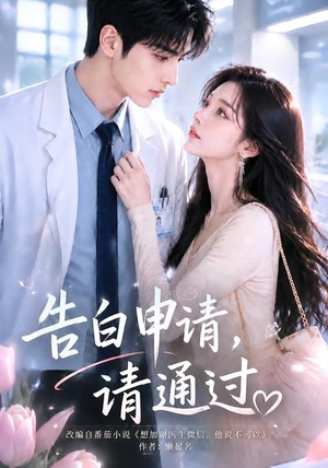 告白申请，请通过。（82集）最火的短剧