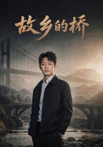 故乡的桥(57集) 故乡的桥(57集)推荐热门短剧