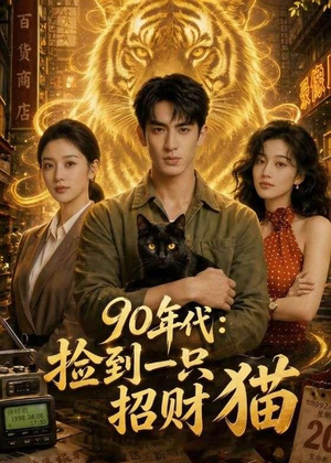 90年代:捡到一只招财猫(54集) 90年代:捡到一只招财猫(54集)番茄免费短剧