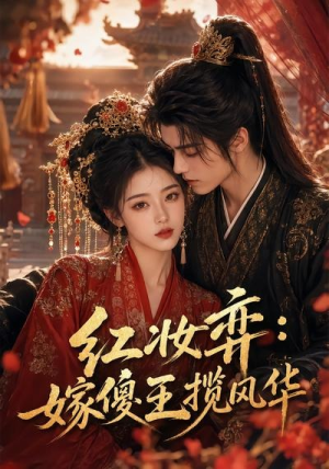 红妆弈：嫁傻王揽风华（65集）短剧全集免费