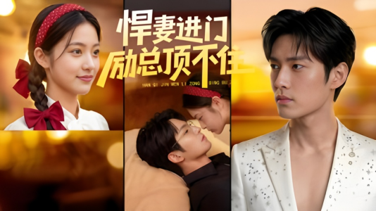 悍妻进门励总顶不住1080P（55集）追短剧太上头了