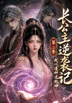 长公主逆袭记：我以道种逆乾坤第二季（59集）真的好看吗