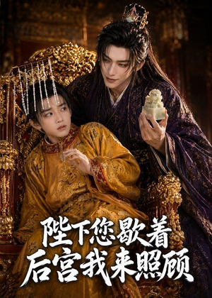 陛下您歇着,后宫我来照顾(30集) 陛下您歇着,后宫我来照顾(30集)免费短剧大全
