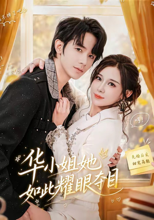 华小姐她如此耀眼夺目（81集）好看到停不下来