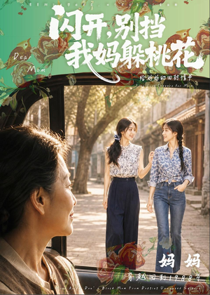 闪开,别挡我妈躲桃花(71集) 闪开,别挡我妈躲桃花(71集)最火短剧热播