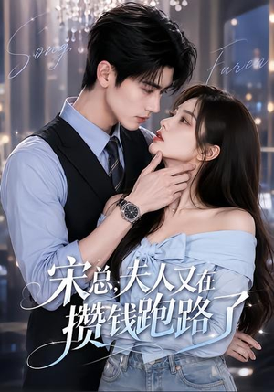 宋总,夫人又在攒钱跑路了(65集) 宋总,夫人又在攒钱跑路了(65集)短剧免费分享