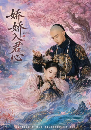 娇娇入君心（63集）短剧也太好看了