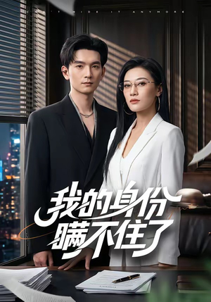我的身份瞒不住了(74集) 我的身份瞒不住了(74集)全集下载