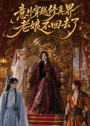 意外穿越修真界，老娘不回去了（60集）完整版