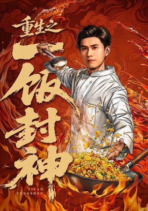重生之一饭封神(70集) 重生之一饭封神(70集)爆火短剧追不停