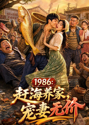 1986:赶海养家,宠妻无价(70集) 1986:赶海养家,宠妻无价(70集)好看短剧推荐