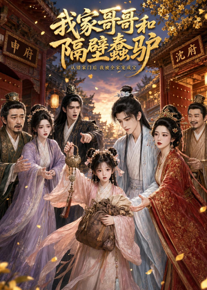 我家哥哥和隔壁蠢驴(45集) 我家哥哥和隔壁蠢驴(45集)西瓜短剧免费看