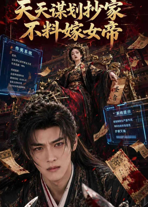 天天谋划抄家不料嫁女帝（71集）夸克网盘观看